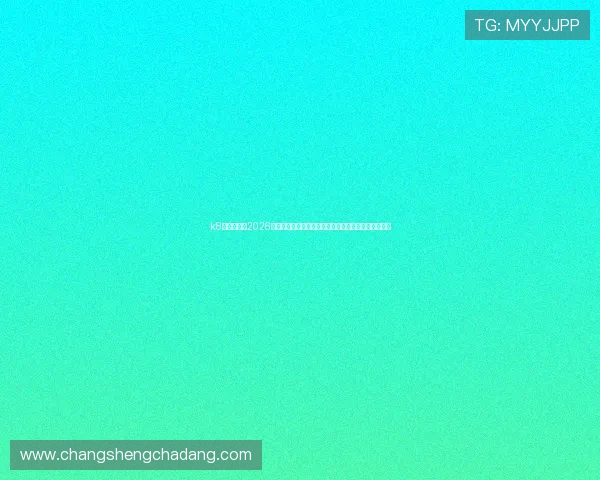 k8集团官网：2026年世界杯历史回顾与经典比赛瞬间，重温足球经典时刻