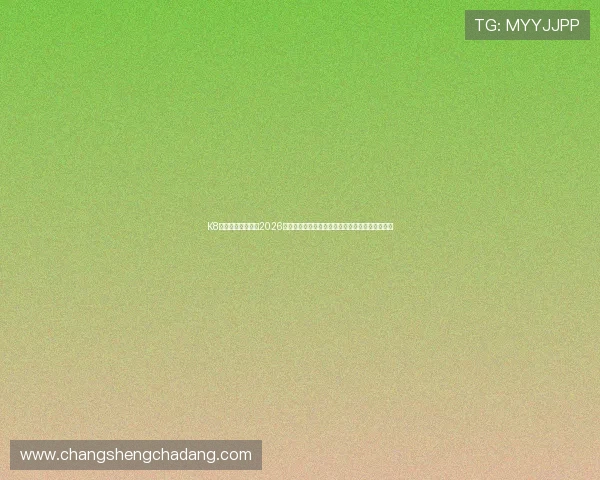 K8旗舰厅官方网站:2026世界杯观赛指南,提供最全的比赛时间与直播信息 K8旗舰厅官方网站:2026世界杯观赛指南,提供最全的比赛时间与直播信息